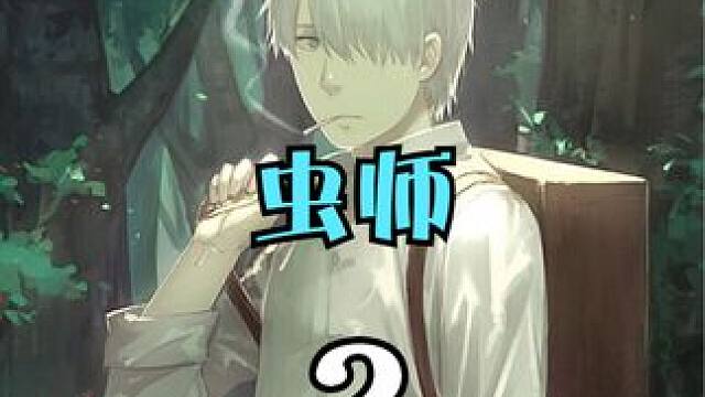 银古为治疗身患疾病的女孩，竟将自己的眼球拿给对方使用 #动漫解说  #虫师  #治愈 