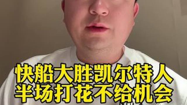 #快船 大胜#凯尔特人 最多领先36分几乎半场打爆！#哈登 正负值+36全场最高#nba