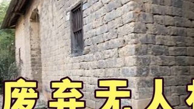发现废弃无人村，一大片废弃房子无人居住，如同鬼村 #老房子的回忆 #老巷子 #古民宅 #我要做爆款