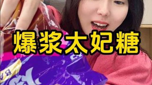 #过年糖果 #太妃糖 #零食推荐 #年货备起来 #年货