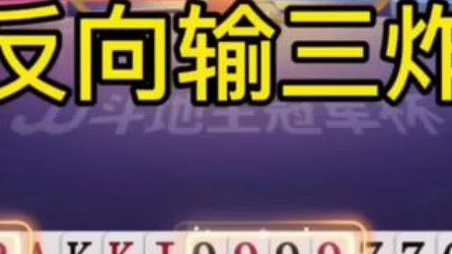 能赢四炸的牌输了三炸，真给我看笑了！#JJ斗地主 #JJ斗地主赢大米