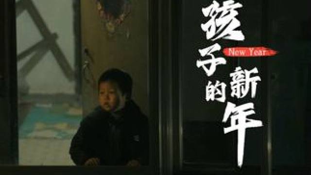 每个孩子，都值得最好的爱。 #团圆#新年#公益