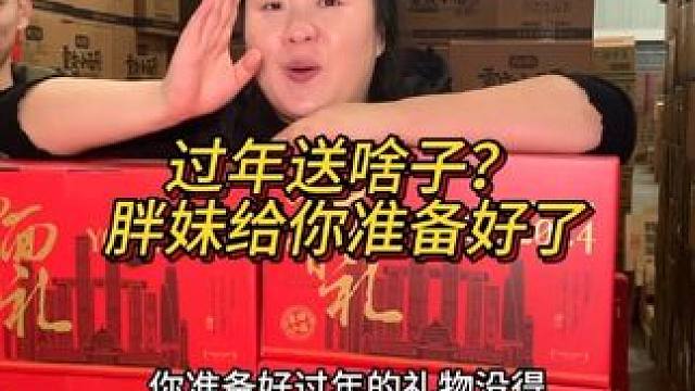 过年还不知道送啥子？胖妹已经给你准备好了！#囤好货过大年 #年货大礼包 #哎呀妈呀太香了 #送礼佳品