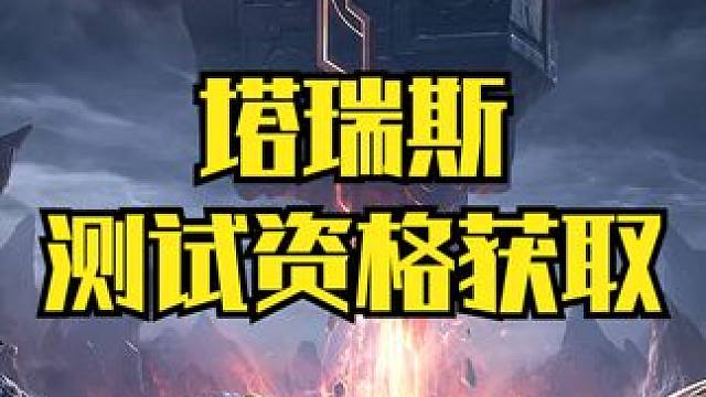 塔瑞斯世界 终测定档三月十八 #塔瑞斯世界 #国产魔兽塔瑞斯 #塔瑞斯测试资格