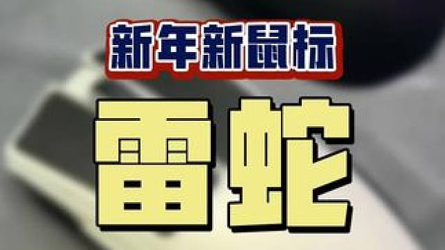 对比一下你们感兴趣的两款雷蛇电竞鼠标，喜欢的话我就揉一个，哈哈#电竞鼠标 #游戏鼠标 #雷蛇 #玩家