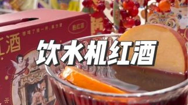 传说中的饮水机红酒，我终于明白是咋回事了，夏天加冰喝，冬天加热，都好喝#醉鹅娘 #餐桌上的24k年味