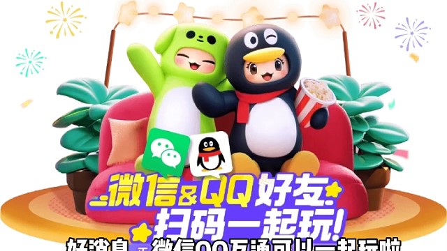 微信QQ互通可以一起玩啦