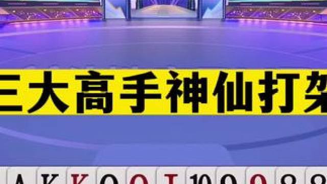 斗地主：三大高手神仙打架！傲世王炸当头一棒！解说明牌都看不懂#斗地主残局 #斗地主的百种姿势 #斗地