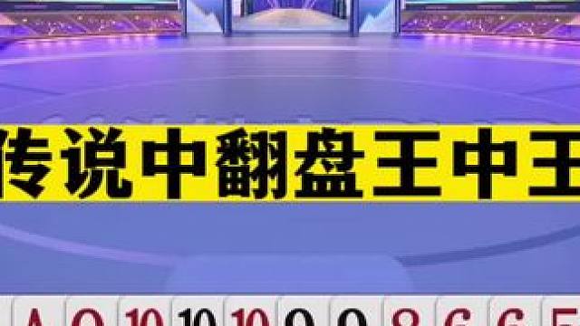 斗地主：传说中的翻盘王中王！实力堪比战力第一！掘开看完都说绝#斗地主残局 #斗地主的百种姿势 #斗地