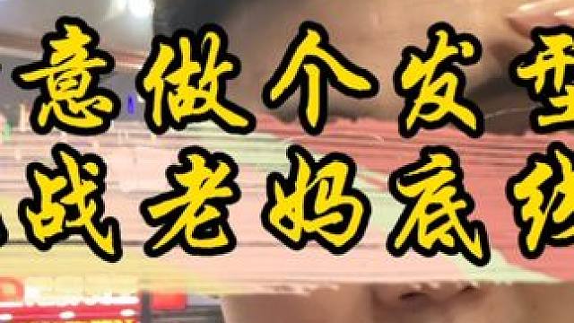 特意做个发型，挑战老妈底线。#vlog日常 #挑战老妈的底线 