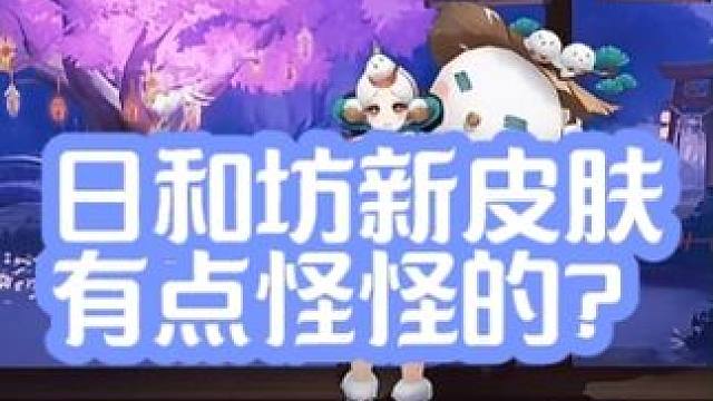 日和坊新皮肤发型我有点欣赏不来啊！ #阴阳师手游 #阴阳师 #我们一起玩过的阴阳师 #日和坊