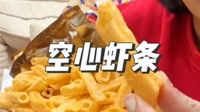 没想到新人专享1分钱的虾条，还是大包的，居然能有这么多，这谁赶上了是真合适啊#虾条 #零食推荐 #追