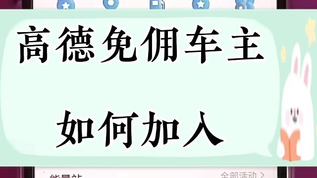 高德免佣车主如何加入？