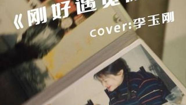 “原来她给我不算多，不过是整个世界”#刚好遇见你 #自动挡吉他