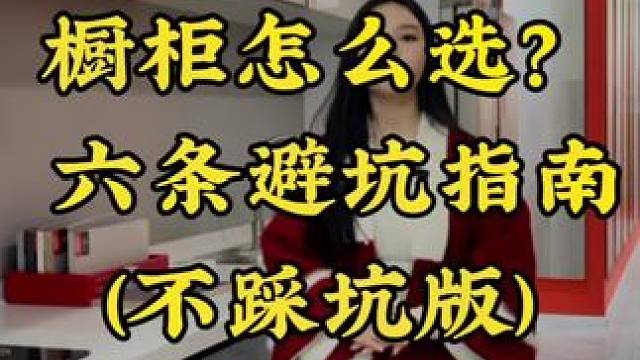 橱柜怎么选才不踩坑？这六条记不住的点赞收藏哦！#同城精选装修 #装修人的日常 #装修人 #厨房装修 
