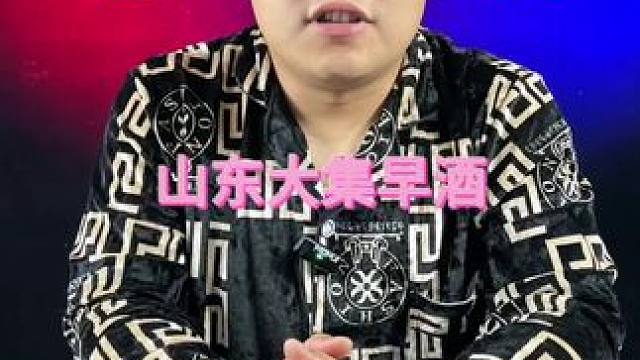 山东大集喝早酒？#测评 #打假 #曝光 #喝大酒 #山东大集