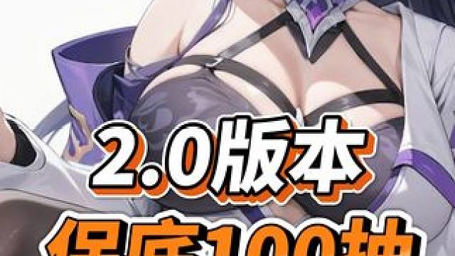 【星穹铁道】2.0版本星琼统计！零氪保底都有100抽！ #崩坏星穹铁道 #庸与神的冠冕 #星穹铁道攻