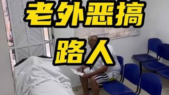 老外恶作剧吓死人。。。 #搞笑 #原谅我不厚道的笑了 #专治不开心 #看一遍笑一遍 #猝不及防