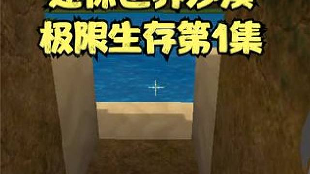 迷你世界沙漠极限生存第1集，挖山洞建造沙漠别墅 #迷你世界