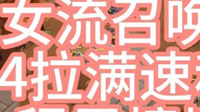 火炬之光召唤1 火炬之光  月女流召唤1  一万火爆桩，移速拉满，8-4深空全屏爆炸，全程零撞墙。麻