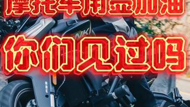 摩旅路上在藏区摩托车用壶加油你见过吗？真的很麻烦#摩旅西藏 #摩托车用壶加油 #为什么摩托车不能直接