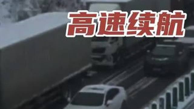 新能源车高速续航 #新能源领航计划 #带你懂车 #新能源