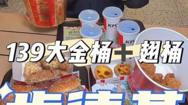 属于你的大金桶拿到没，还有一桶10翅桶呢#好吃到停不下来 #馋哭隔壁小孩 #吃货日常