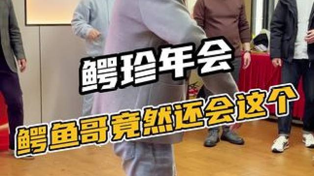 公司年会，鳄鱼哥竟然还会跳霹雳舞，各位大哥有会的吗？ #随便玩玩 #鳄珍