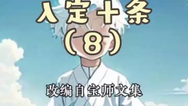 白小童禅修记———《上座三件事（下）》