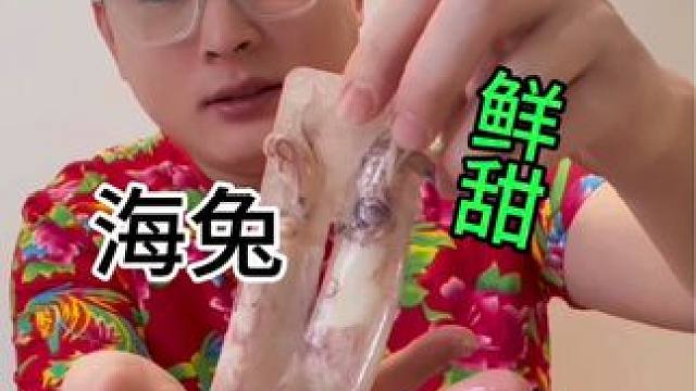 海里也有兔子嘛 感觉和鱿鱼没区别啊#测评 #开箱 #美食测评 #海兔