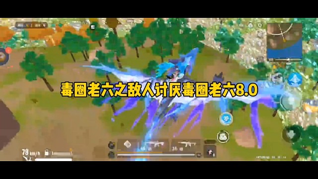 毒圈老六之敌人讨厌毒圈老六8.0