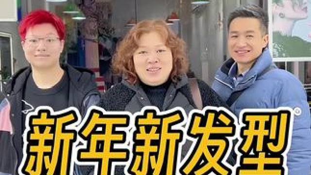 整个新发型，美美过大年啰～#过年就要美美哒 #日常vlog #记录生活