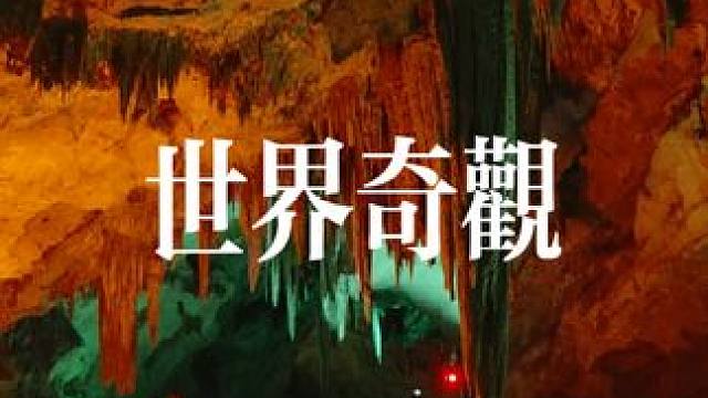 闻名遐迩的本溪水洞，以其独特世界奇观而著称#旅行推荐官 #大自然的鬼斧神工 #溶洞 #本溪水洞 #世