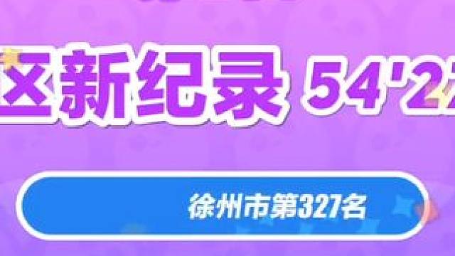 赛季刚开始好容易出记录 #蛋仔派对