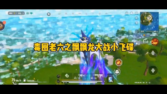 毒圈老六之飘飘龙大战小飞碟