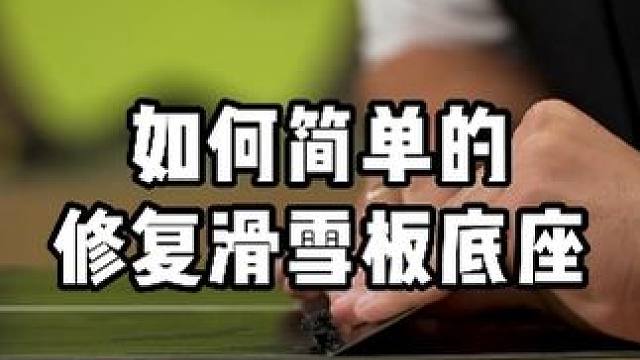 如何简单的修复滑雪板底座#滑雪教学入门零基础 #滑雪 #滑雪装备已备好 #一起滑雪 #滑雪的100种