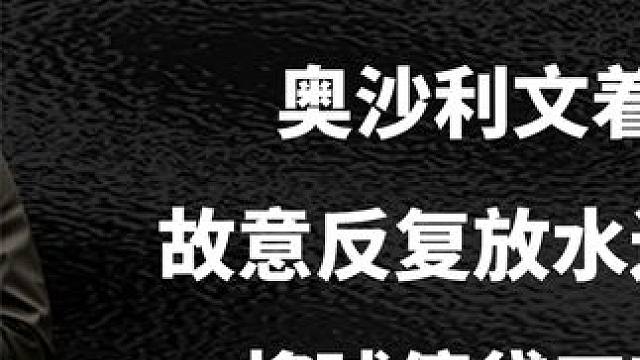 奥沙利文着急回家，故意反复放水还是输不了，将球停袋口转身就走