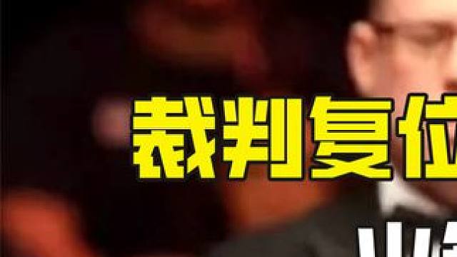 裁判复位不准还质疑火箭能力，火箭将球杆递给他，二人现场开怼！ #斯诺克 #全民杆法秀 #台球比赛 #