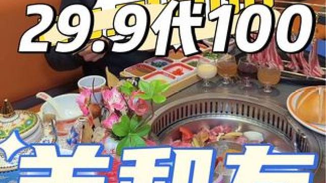 哇噻羊和友推出29.9代100，一次还能用两张#天儿冷吃点啥 新春吃喝玩乐节 #新春年味大赏 