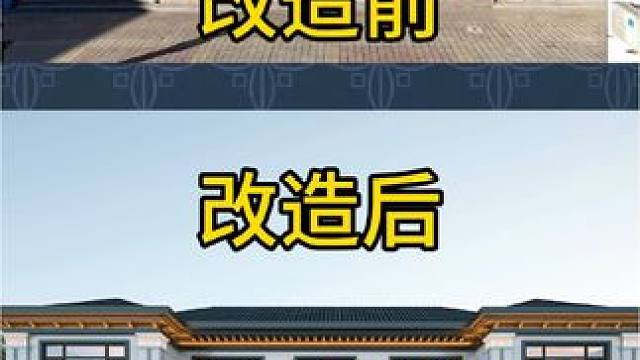 #旧房改造翻新 #改造前改造后 #农村别墅自建房设计