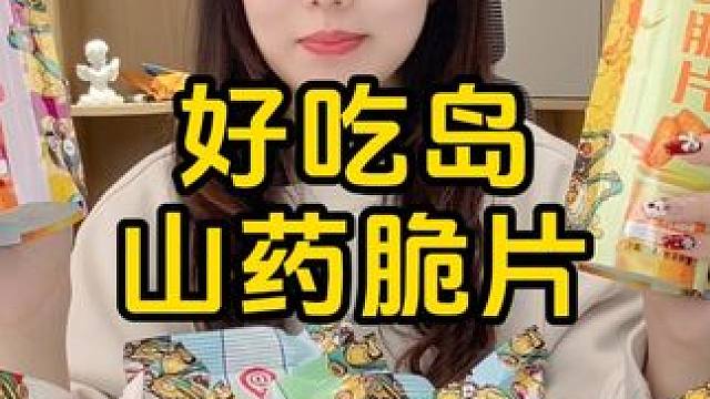 #零食推荐 #追剧小零食 #山药脆片 #吃了还想吃的馋嘴小零食 #开袋即食