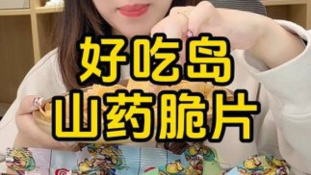 #零食推荐 #山药脆片 #零食 #妈呀太香了 #年货备起来