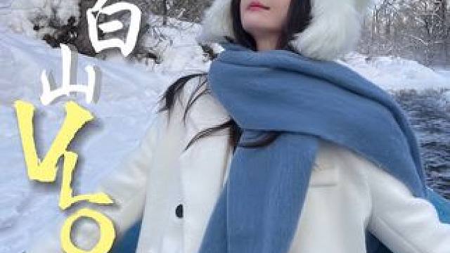 “我不假思索的上路，因为出发的感觉太好了。” #长白山 #旅行vlog #滑雪 #南方人对雪的执着