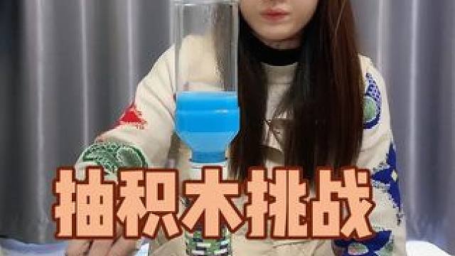第一次抽积木挑战30个居然成功了，有点小激动#趣味游戏 #桌游 #聚会游戏 #抽积木大决战卷土重来