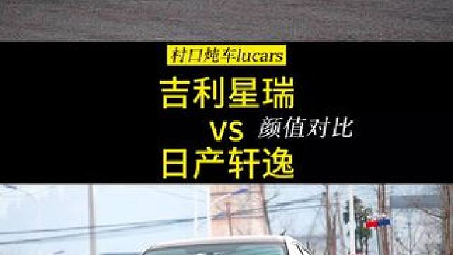 吉利星瑞 vs日产轩逸，颜值对比，你们肯定都会说星瑞更帅，但是我就是想不明白，星瑞的销量为什么和轩逸