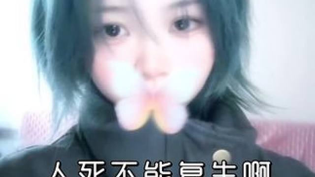 人死不能复生啊