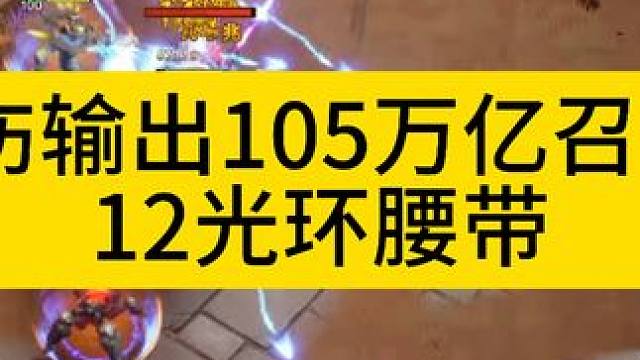 105万亿召唤1来了！ 
