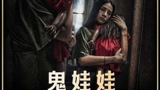 2024印尼最新恐怖电影《鬼娃娃》可以看了，太吓人了诶，胆小勿入啊#新片速递 #电影推荐
