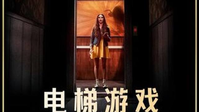 2024最新恐怖电影《电梯游戏》可以看了，全程高能胆小勿入#电影推荐 #新片速递