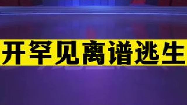 斗地主：掘开罕见离谱逃生局！解说明牌看不懂！这样输牌也是本事#斗地主残局 #斗地主的百种姿势 #斗地